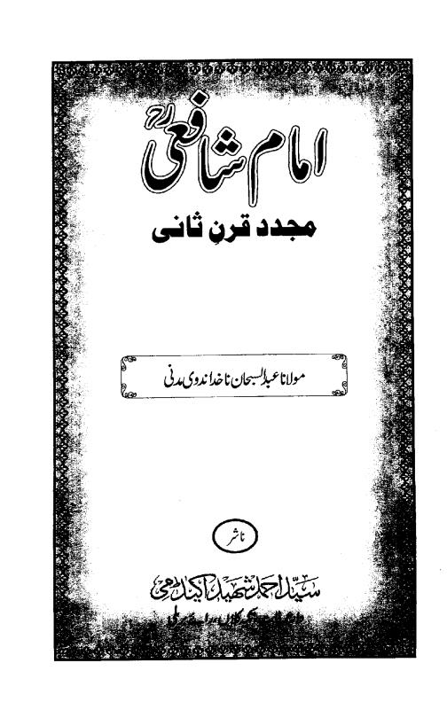 imam shaafi mujadid qarn e saani